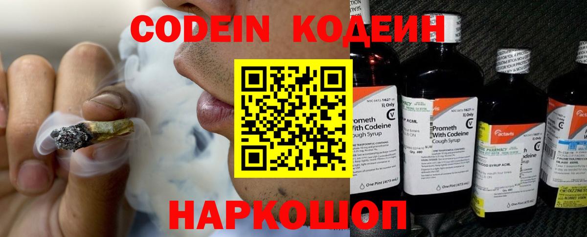 Codein напиток Lean (лин) Россошь